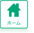 ホーム