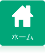 ホーム