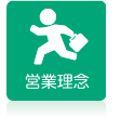 営業理念