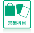営業科目