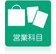 営業科目