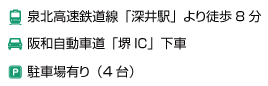 泉北高速鉄道線「深井駅」より徒歩8分,阪和自動車道「堺IC」下車,駐車場有り（4台）